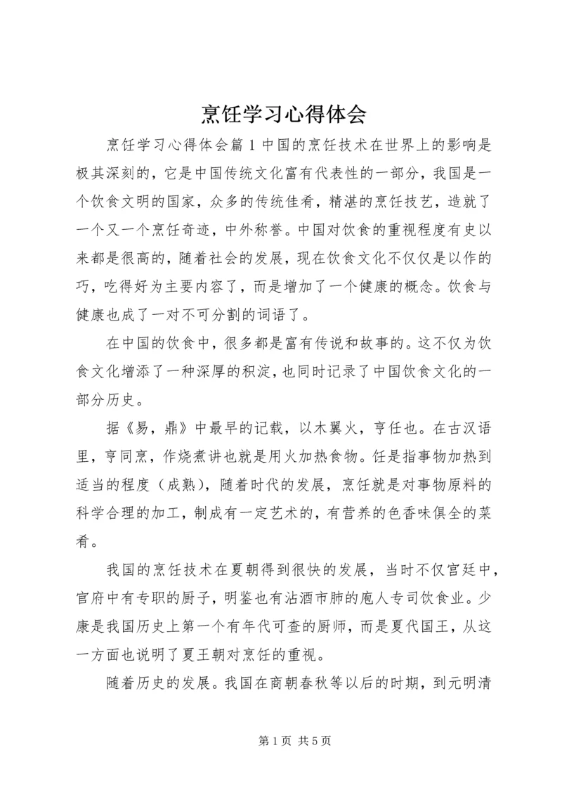 烹饪学习心得体会 (6).docx