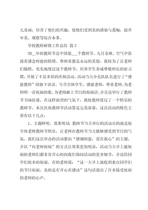 学校教师研修工作总结（3篇）