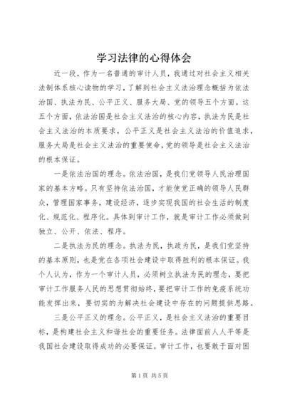 学习法律的心得体会.docx