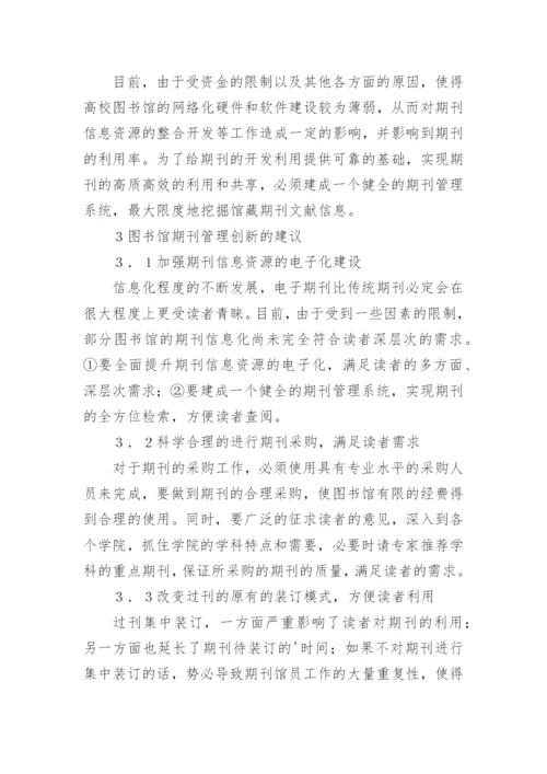 图书馆期刊管理创新思考论文.docx