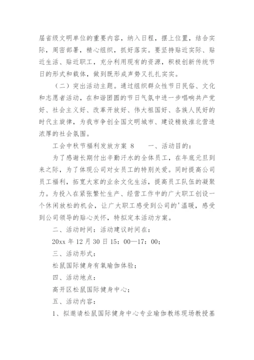 工会中秋节福利发放方案_1.docx