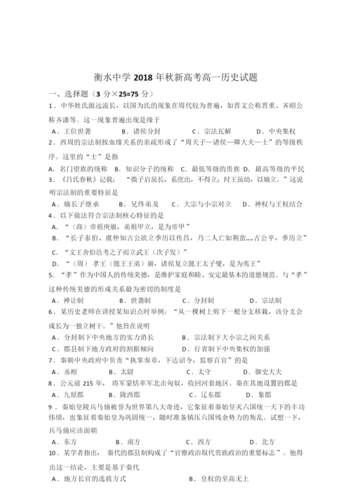 【全国百强校】衡水中学2018年秋新高考高一历史试题064500.docx