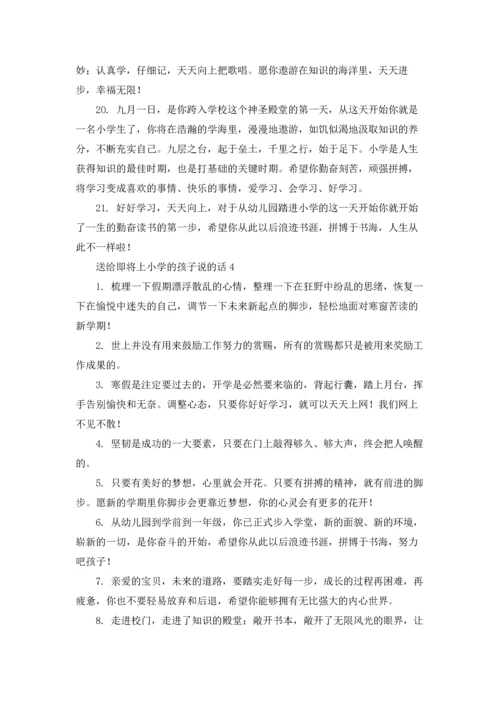 送给即将上小学的孩子说的话.docx