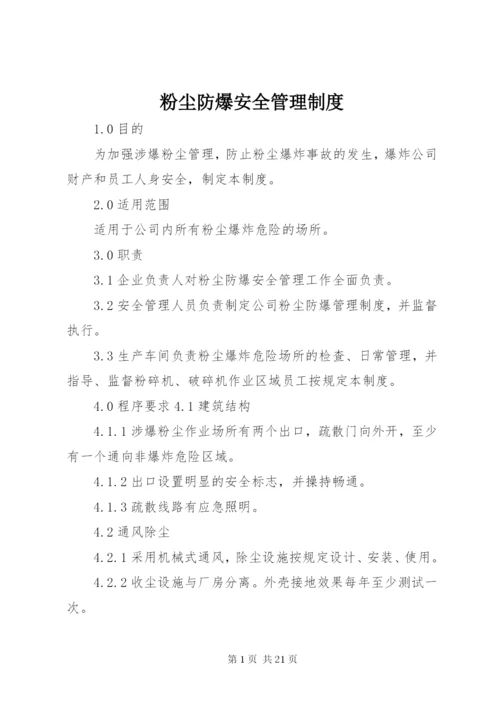 粉尘防爆安全管理制度.docx