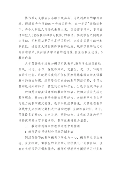 浅析网络环境下的大学英语教学论文.docx