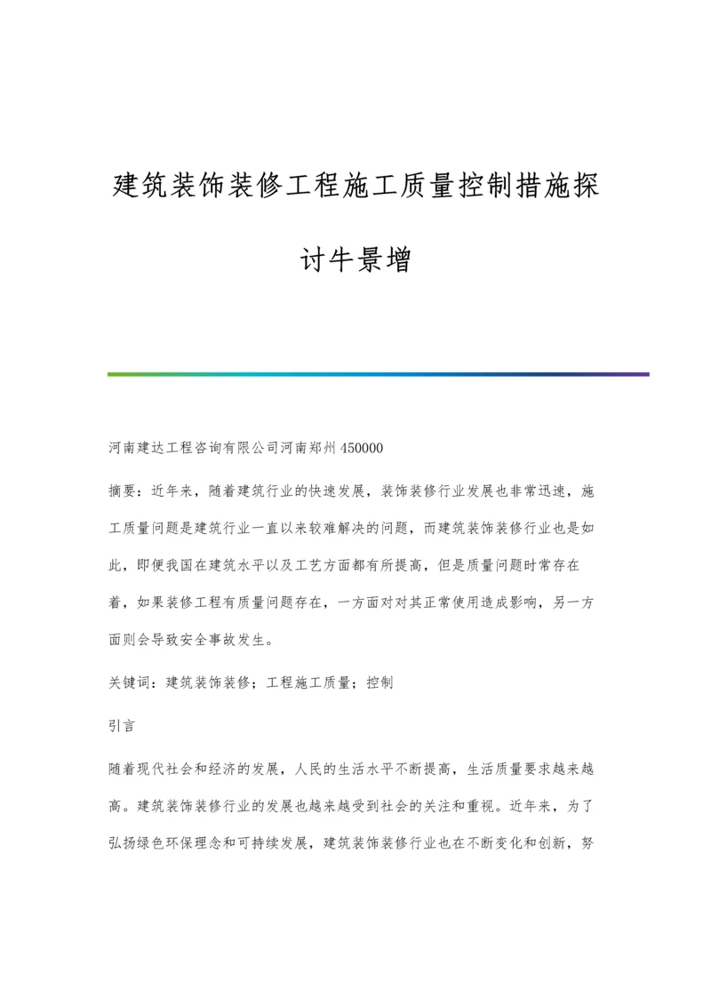 建筑装饰装修工程施工质量控制措施探讨牛景增.docx