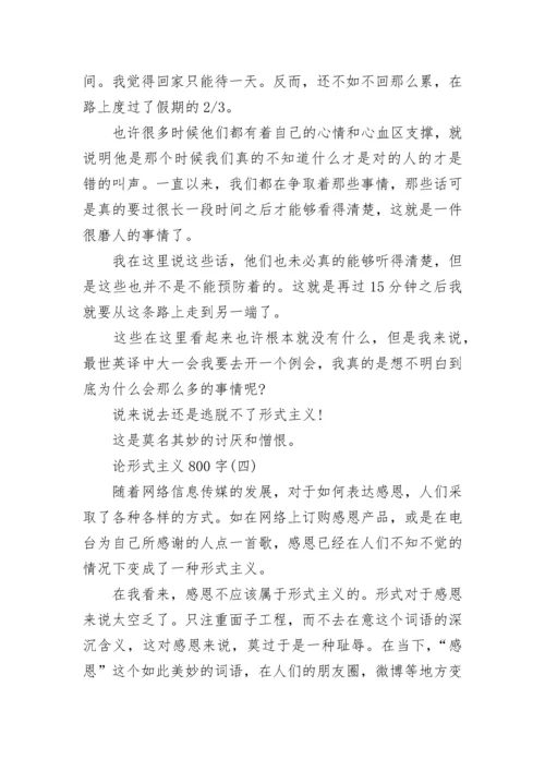 论形式主义800字议论文_1.docx