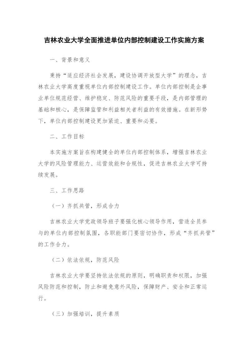 吉林农业大学全面推进单位内部控制建设工作实施方案.docx