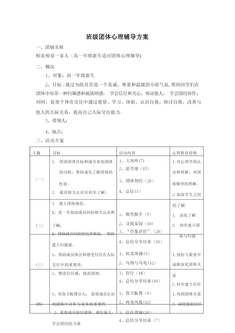 高一新生适应团体心理辅导方案团辅方案.docx