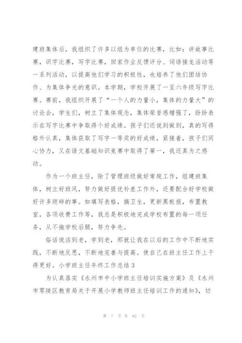 小学班主任年终工作总结通用15篇.docx