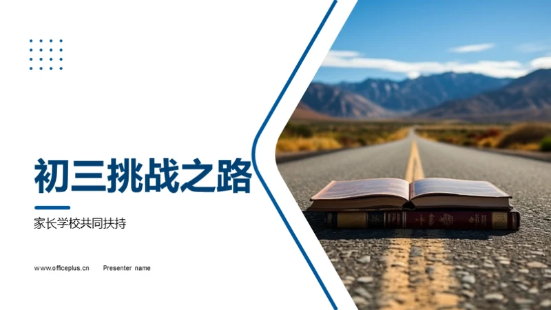 初三挑战之路
