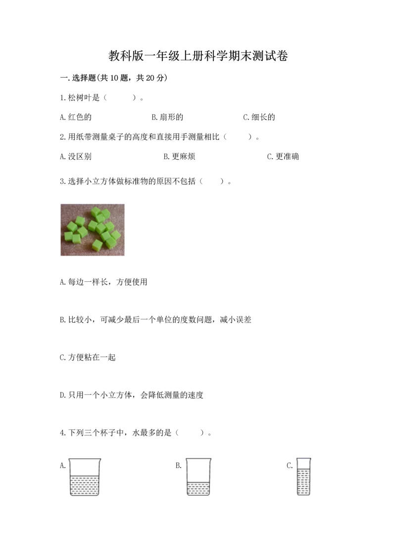 教科版一年级上册科学期末测试卷附完整答案（全国通用）.docx