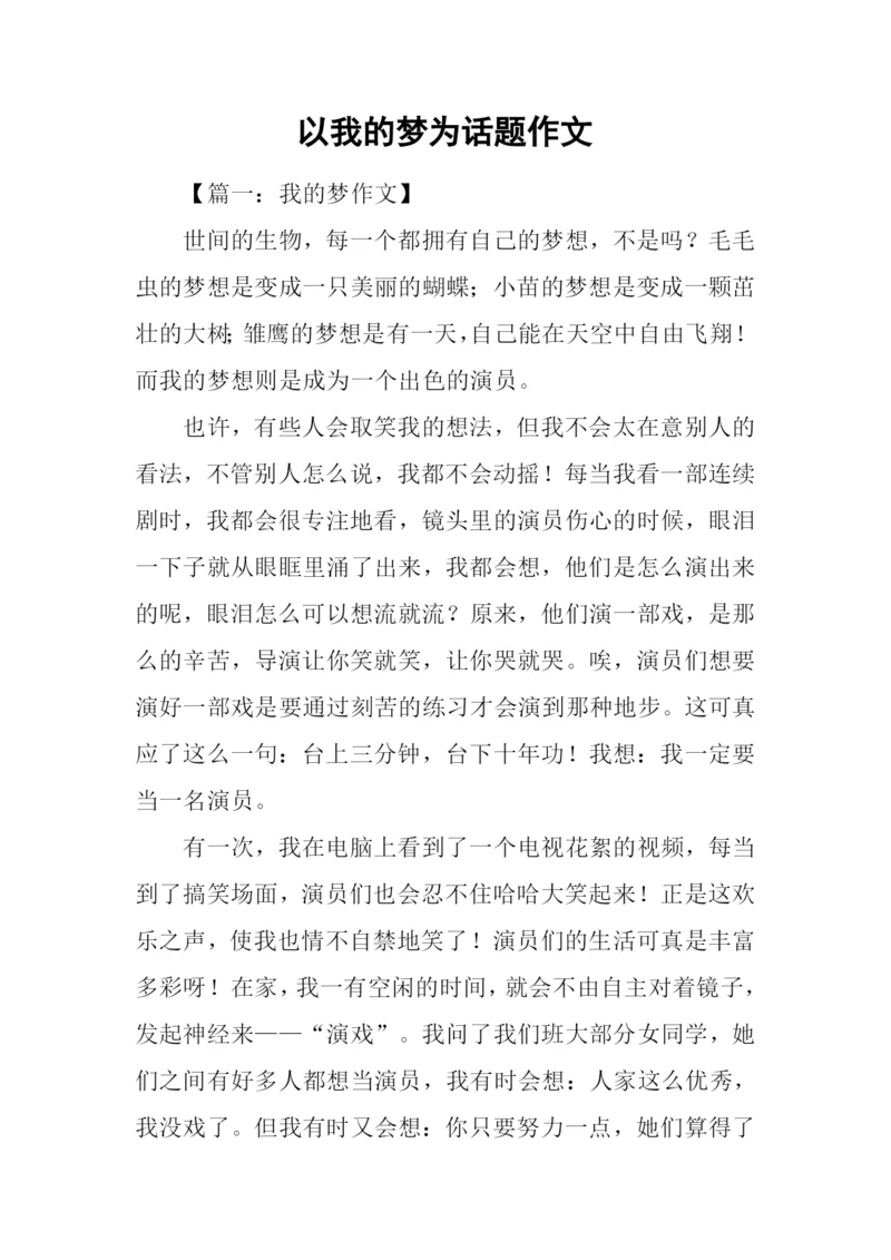 以我的梦为话题作文.docx