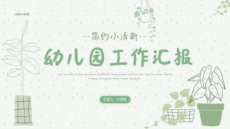 绿色简约小清新幼儿园工作汇报PPT模板