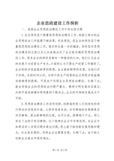 企业思政建设工作探析.docx