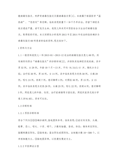 中西医结合治疗小儿病毒性脑炎临床研究.docx