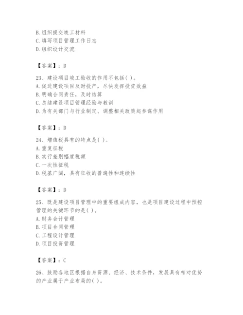 2024年投资项目管理师题库附参考答案（满分必刷）.docx