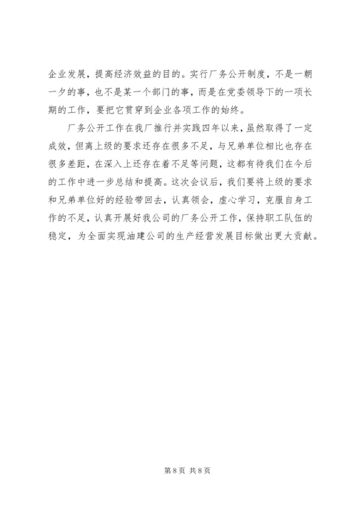 企业全面推进厂务公开制度经验材料.docx