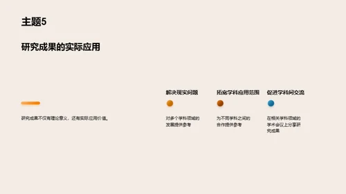 协同创新：跨学科研究