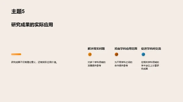 协同创新：跨学科研究