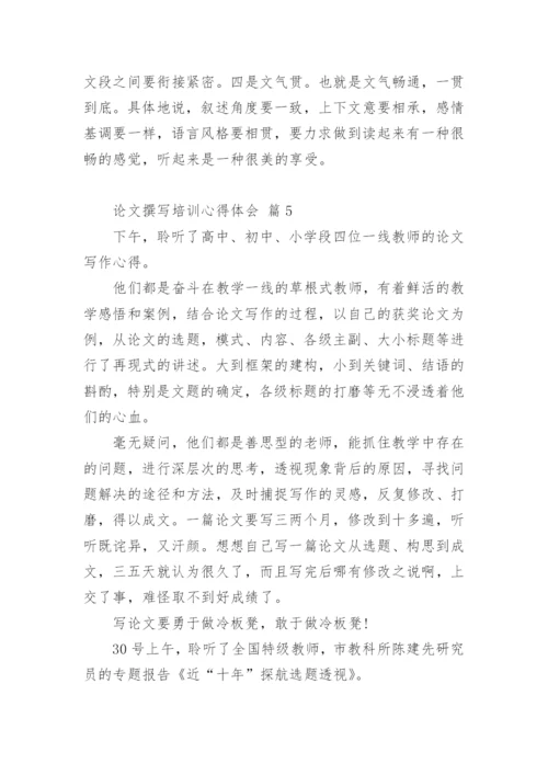 论文撰写培训心得体会.docx