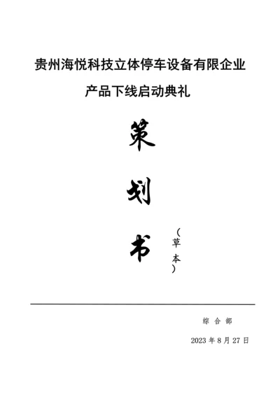 产品下线启动仪式方案.docx