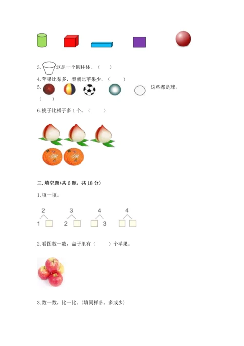 小学一年级上册数学期中测试卷及完整答案【考点梳理】.docx