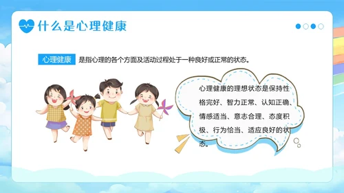 中小学生心理健康主题班会呵护心理健康快乐成长PPT