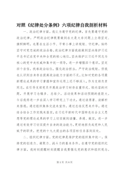 对照《纪律处分条例》六项纪律自我剖析材料.docx