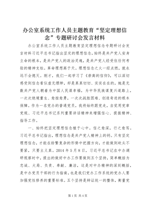 办公室系统工作人员主题教育“坚定理想信念”专题研讨会发言材料.docx