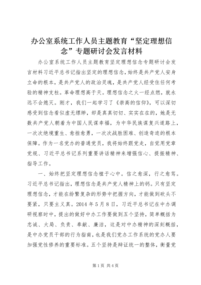 办公室系统工作人员主题教育“坚定理想信念”专题研讨会发言材料.docx