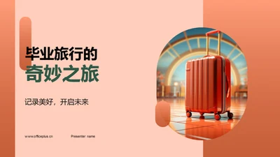 毕业旅行的奇妙之旅