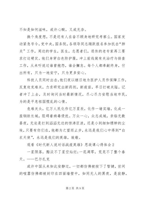 观看《时代新人说对话战疫英雄》思政课心得体会多篇20XX年.docx