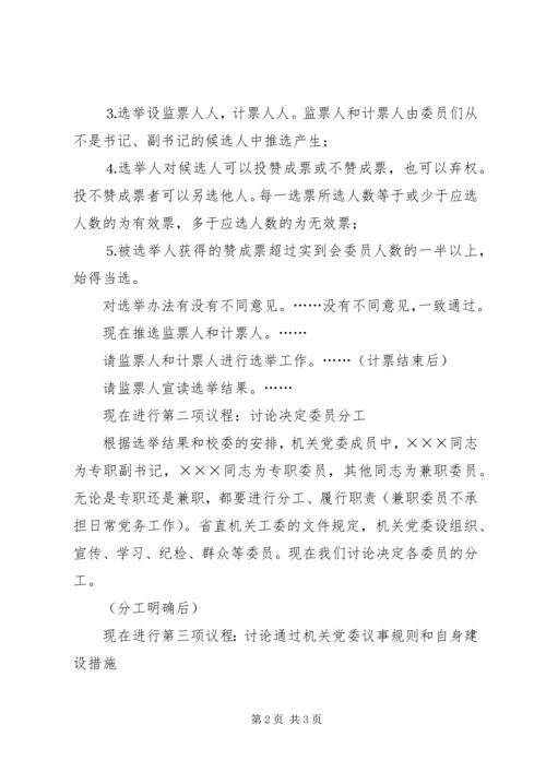 机关党委第一次全会议程主持词 (6).docx