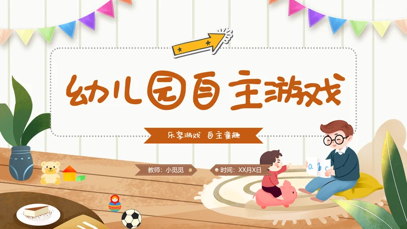 幼儿园自主游戏方案插画卡通教师游戏