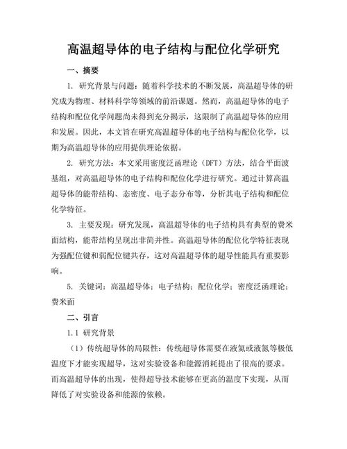 高温超导体的电子结构与配位化学研究