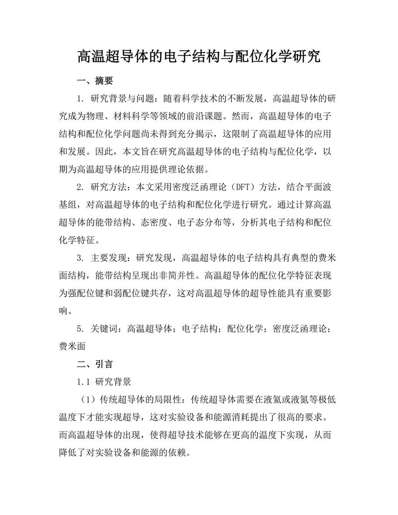 高温超导体的电子结构与配位化学研究