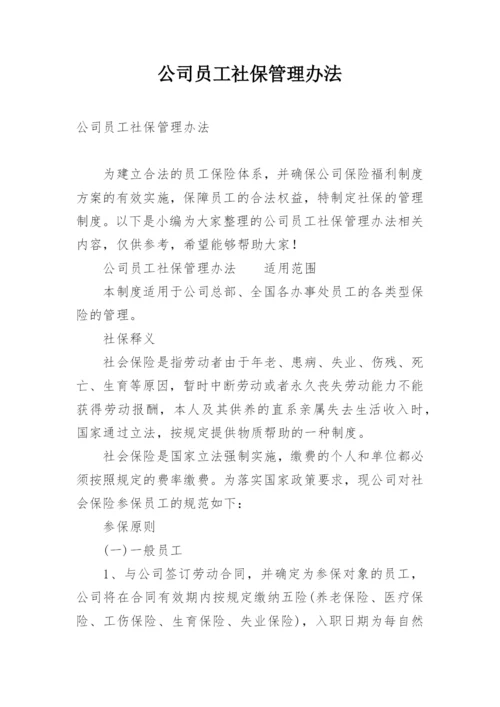 公司员工社保管理办法.docx