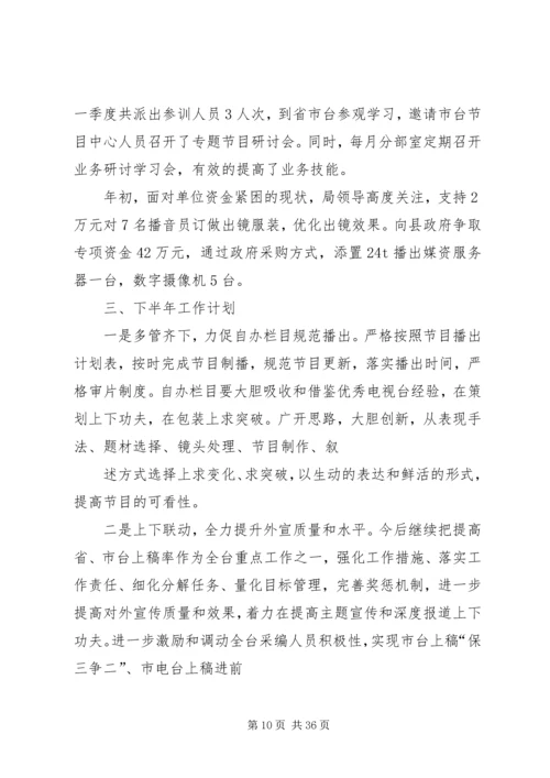 乡镇广播电视台上半年工作情况总结.docx