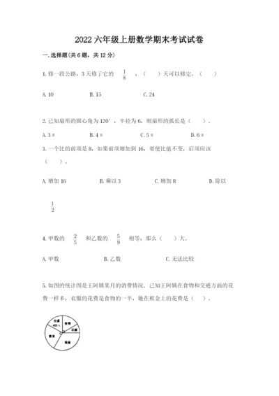 2022六年级上册数学期末考试试卷附答案（轻巧夺冠）.docx