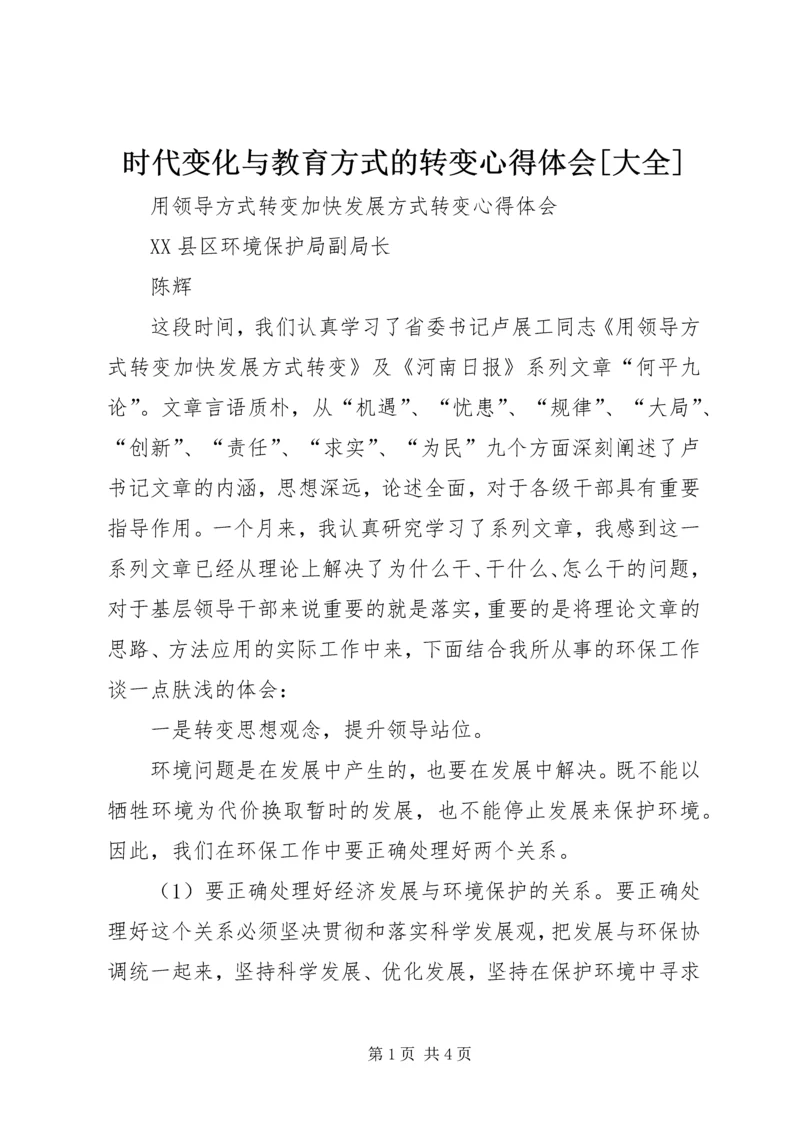 时代变化与教育方式的转变心得体会[大全] (2).docx