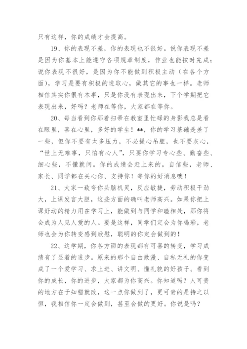 学生综合素质评价评语大全.docx