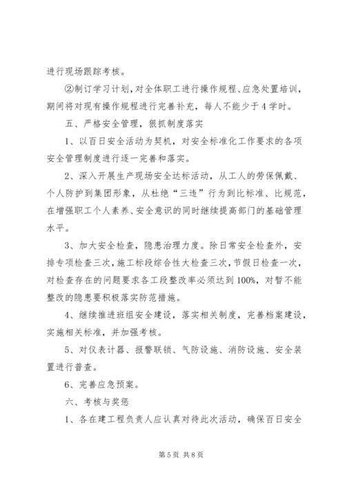 百日安全活动安排.docx