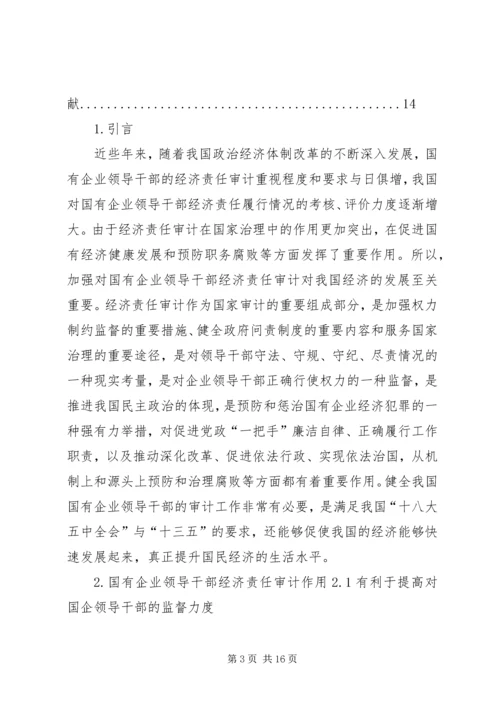 企业经济责任审计工作的实施策略研究 (2).docx