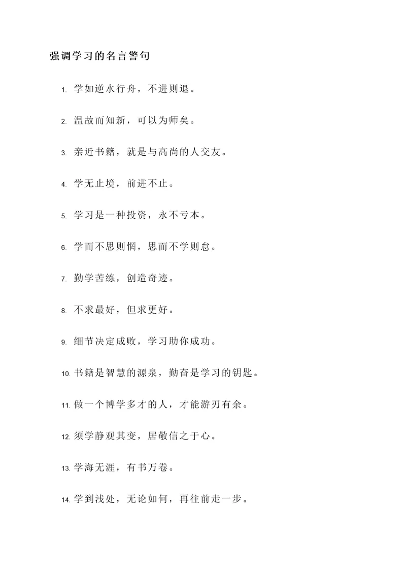 强调学习的名言警句