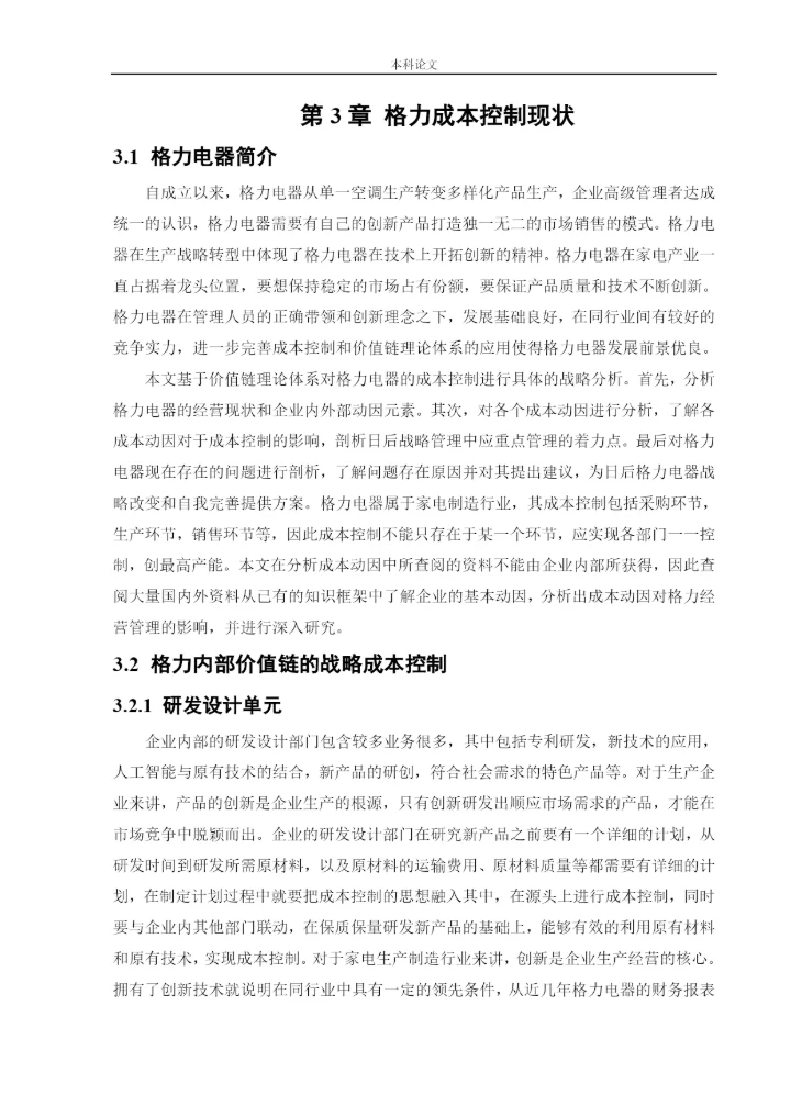 166020617_杨芳疏_[论文]价值链视角下珠海格力电器股份有限公司成本控制研究.docx