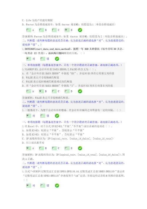 2015年新华会计网继续教育财务工作中EXCEL的应用课后题答案