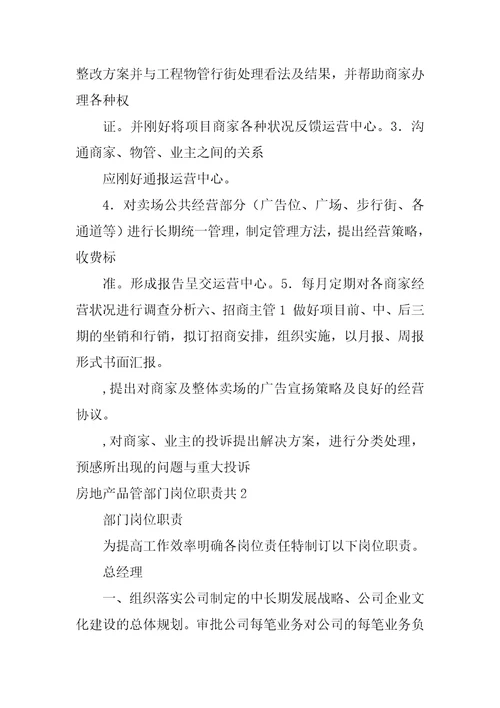 房地产品管部门岗位职责共5篇房地产品控的工作内容和职责