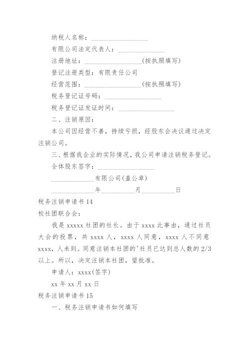 税务注销申请书.docx