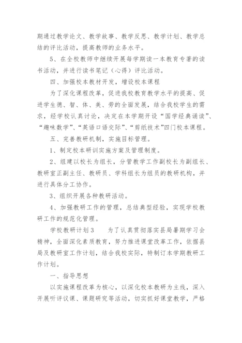 学校教研计划.docx